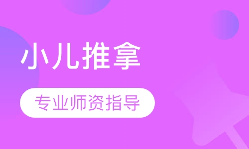 小儿推拿