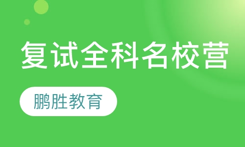 复试全科名校营