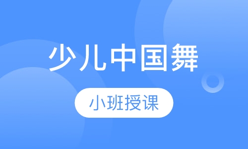 少儿中国舞