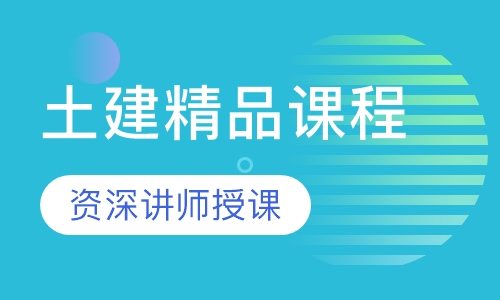 上海土建精品课程实训