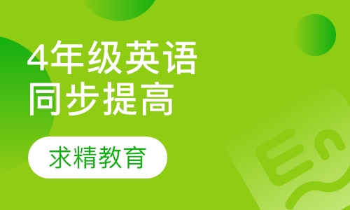 4年级英语 同步提高班