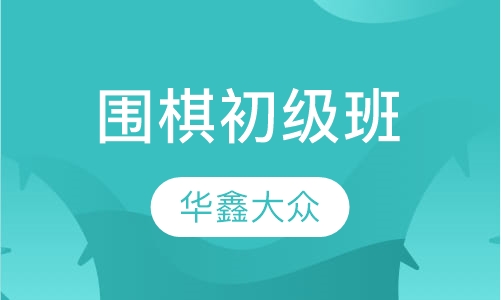 围棋初级班