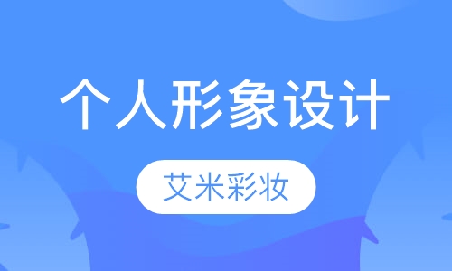 个人形象设计