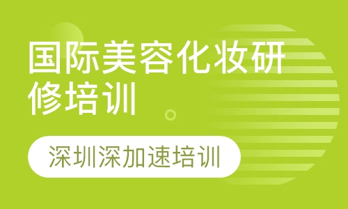 国际化妆研修培训