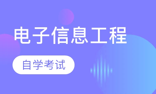 电子信息工程专业专套本