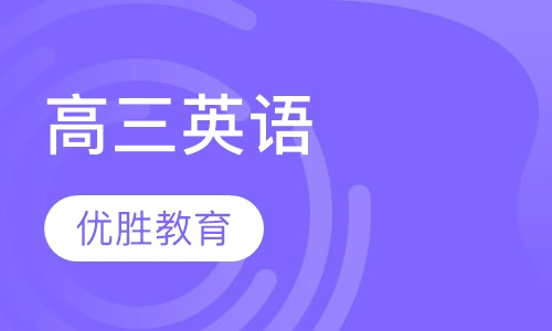 高三英语