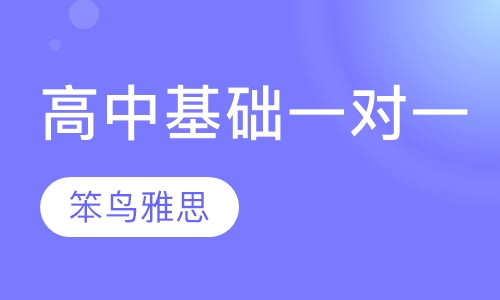 高中基础一对一