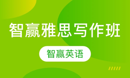 智赢雅思写作班