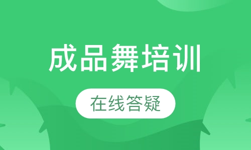 成品舞