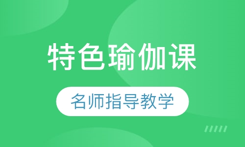 特色瑜伽课