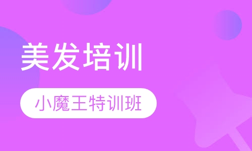 小魔王美发特训班
