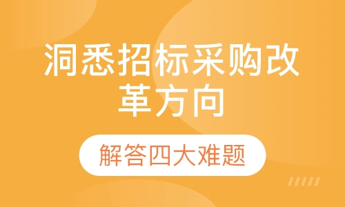 洞悉招标采购改革方向，解答四大难题