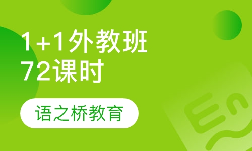 1 +1 外教精品班（72课时）