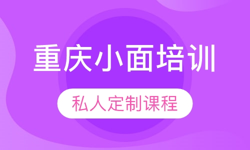 重庆小面培训