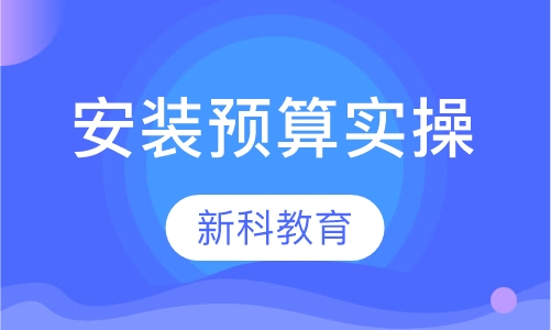 安装预算实操