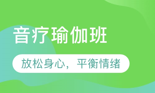 音疗瑜伽班