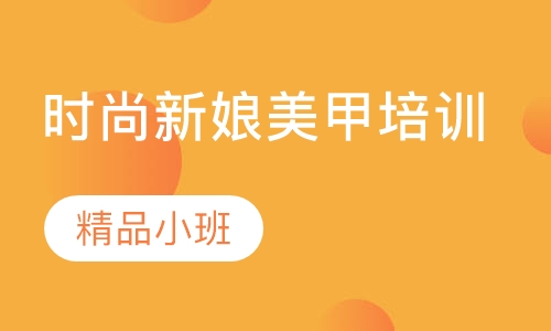 时尚新娘美甲培训