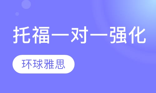 托福培训一对一强化