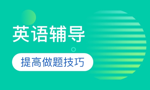 高三英语辅导