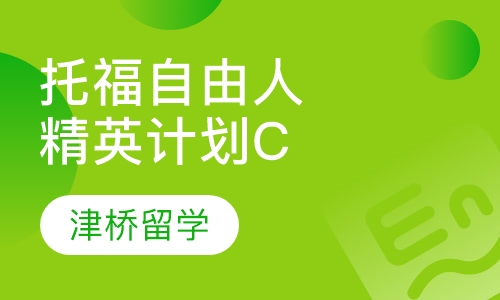 托福自由人精英计划C
