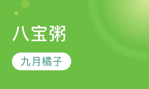 八宝粥