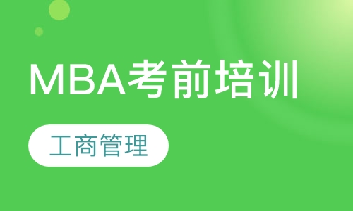MBA考前培训