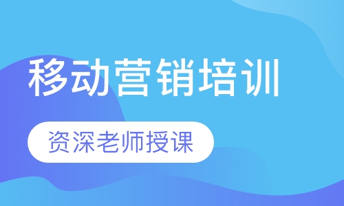 移动营销培训