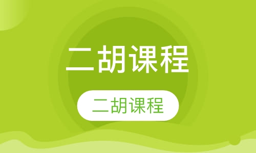 二胡课程