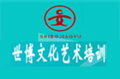 济南世博文化艺术培训学校