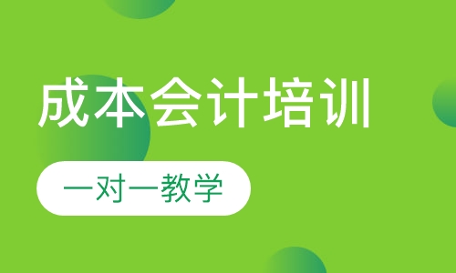 成本会计培训