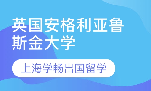 直播课英国安格利亚鲁斯金大学