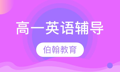 高一英语辅导