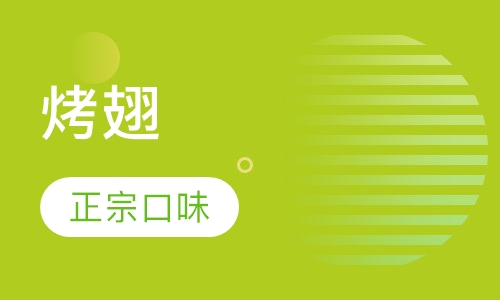 烤翅