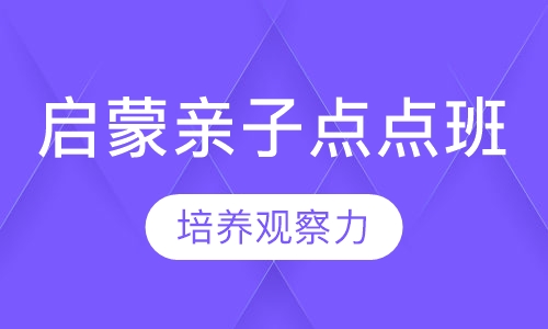 启蒙亲子点点班
