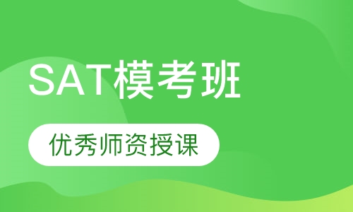 SAT模考班