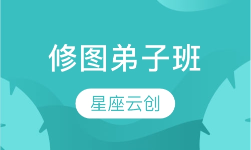 修图弟子班