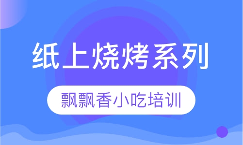 纸上烧烤系列