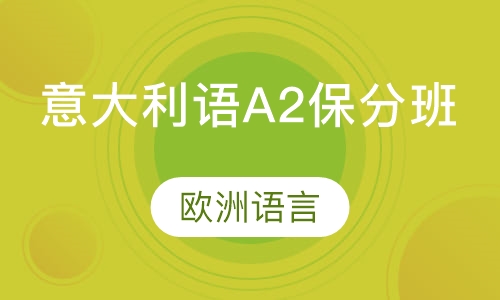意大利语A2保分班