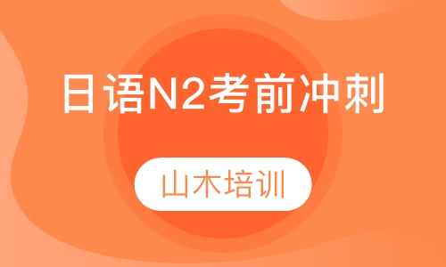 日语N2考前冲刺