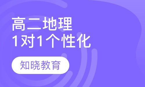 高中二年级地理 1对1个性化辅导
