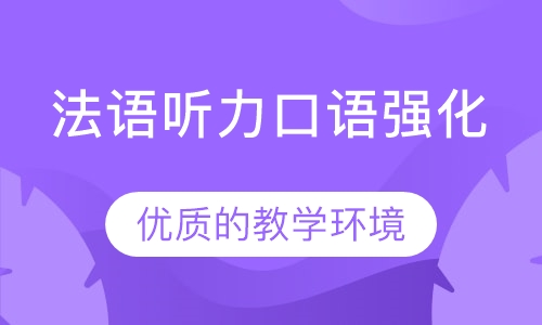 法语听力口语强化