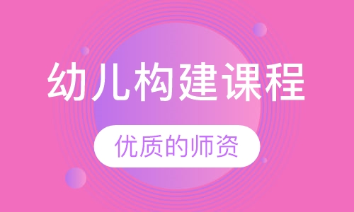 幼儿构建课程