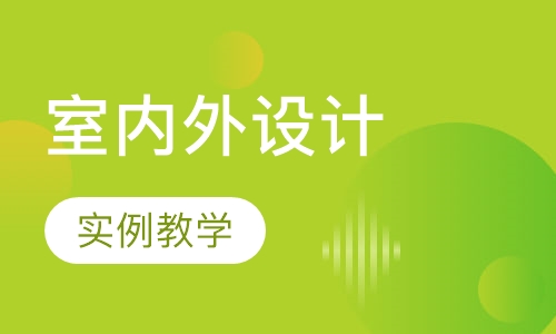 精品室内外设计就业班(技术＋设计＋手绘＋美术基础)
