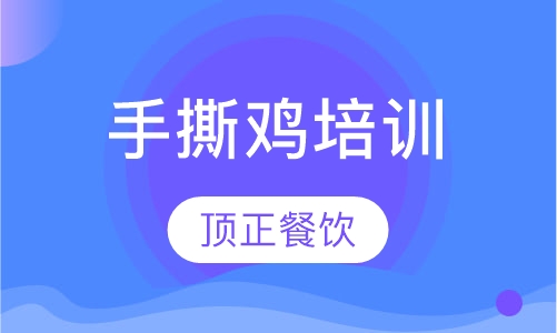 手撕鸡培训
