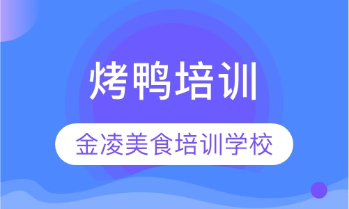 烤鸭培训
