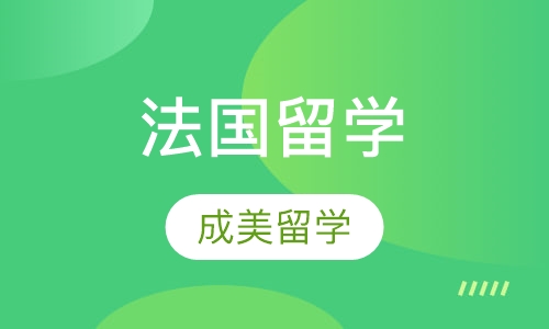 法国留学