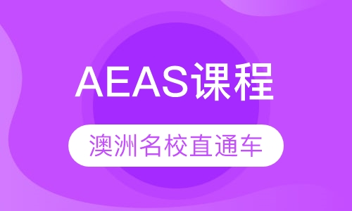 AEAS课程