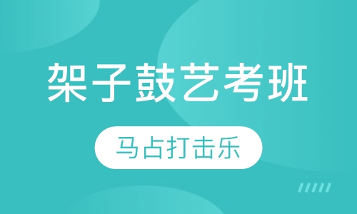 架子鼓培训艺考班
