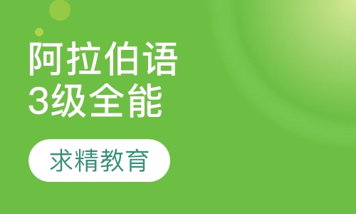 实用阿拉伯语3级 全能班