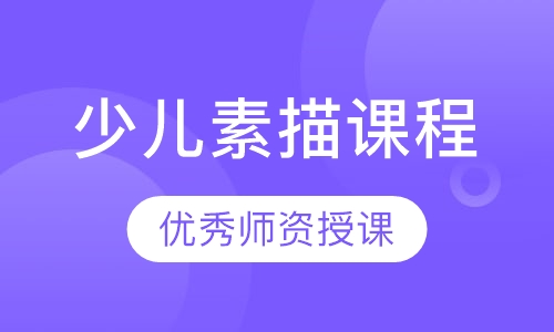 少儿素描课程